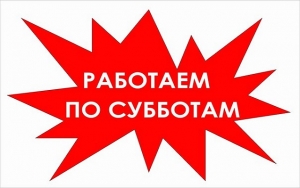 По субботам работаем с 10:00 до 15:00