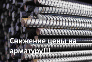 Снижение цены на арматуру!!!
