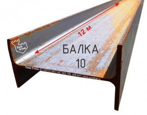 Стальная балка 10